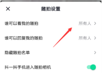 抖音随拍怎么设置观看权限