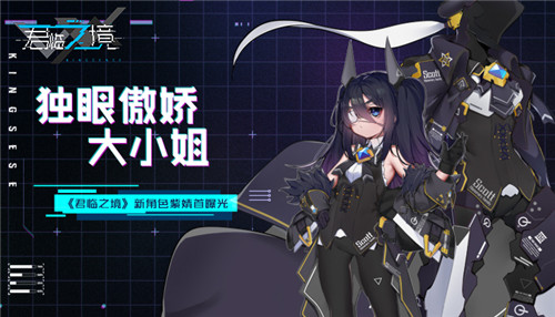 独眼傲娇大小姐 《君临之境》新角色紫婧首曝光