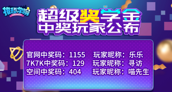 《推理学院》最终获奖码揭晓！超级奖学金幸运得主登场