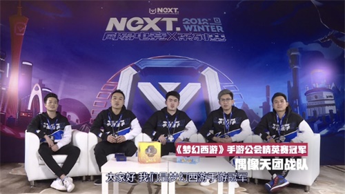 NeXT系列赛线下首冠揭晓，偶像天团荣登梦幻西游手游公会精英赛巅峰