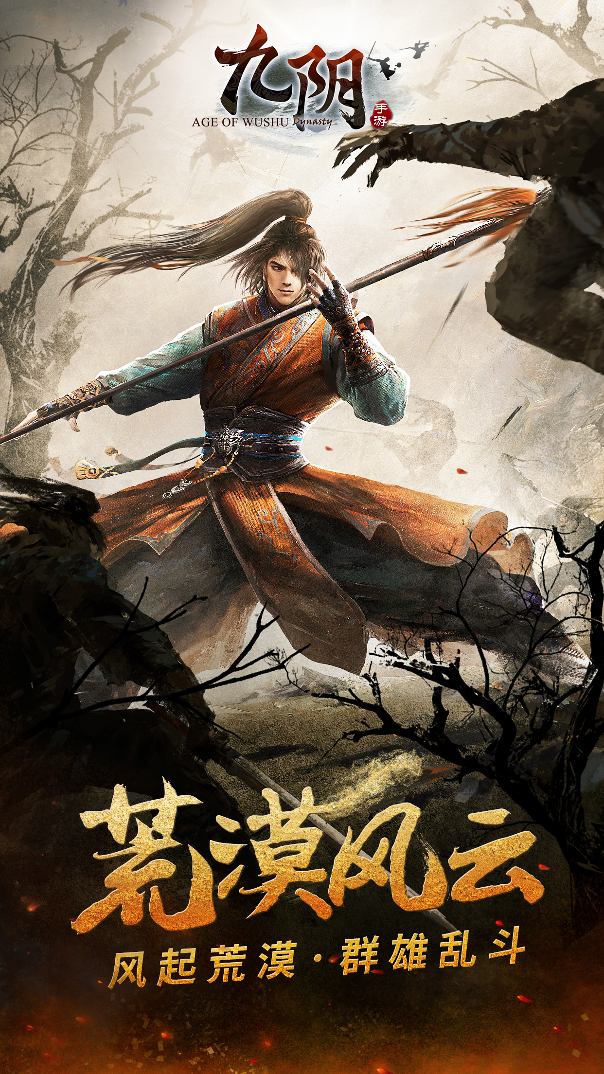 荒漠乱斗，剑斩修罗！《九阴》手游新春资料片热血出鞘