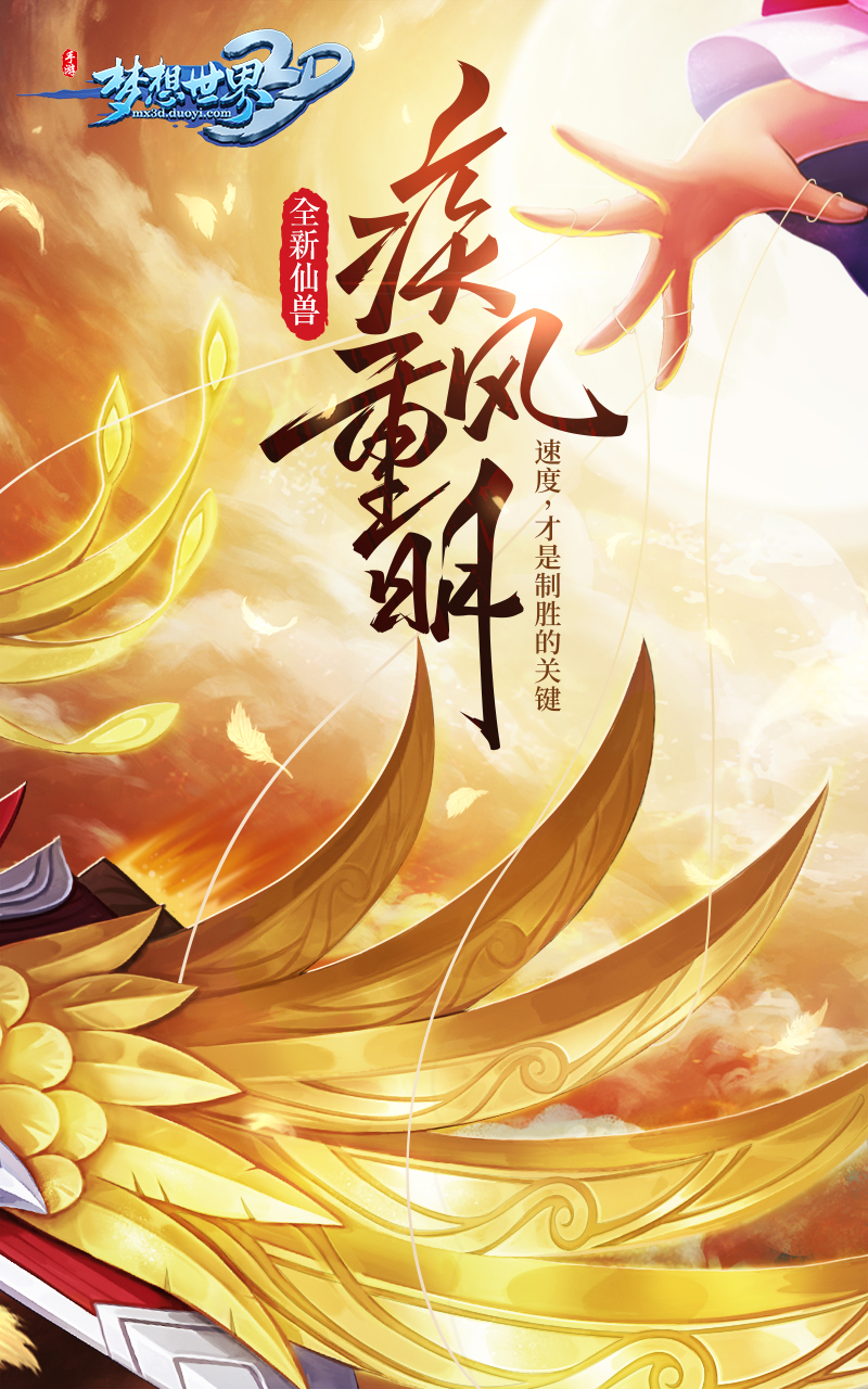 重明鸟破空登场《梦想世界3D》全新仙兽曝光