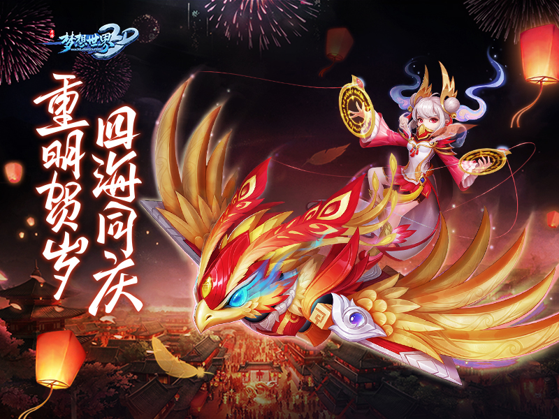重明鸟破空登场《梦想世界3D》全新仙兽曝光
