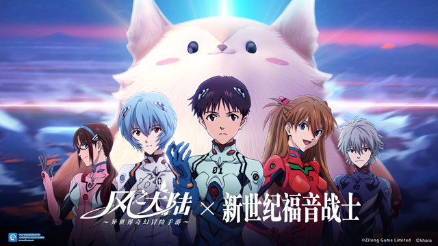 《风之大陆》×《新世纪福音战士》联动启动！