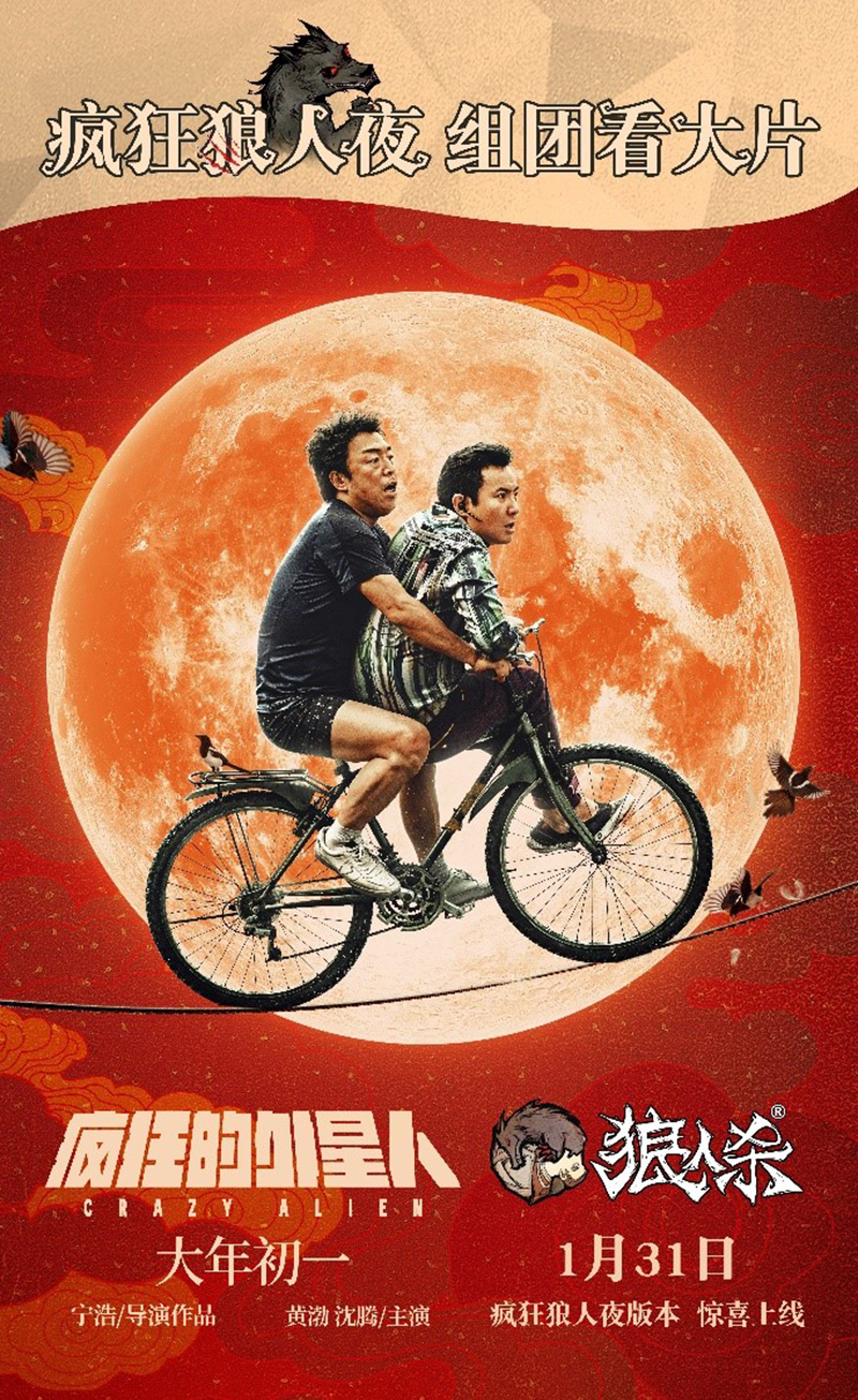 《疯狂的外星人》X《狼人杀》跨界合作开启 疯狂狼人夜即将来袭！