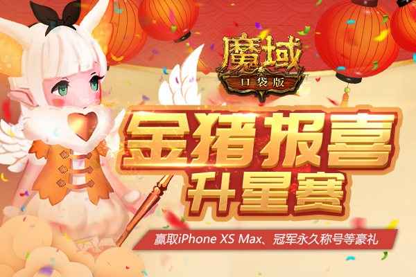 《魔域口袋版》年猪登场聚欧气 升星大赛赢壕礼