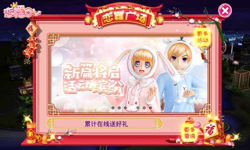 《恋舞OL》新版今日上线！“猪年狂欢”嗨翻新春