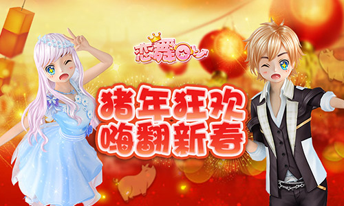 《恋舞OL》新版今日上线！“猪年狂欢”嗨翻新春