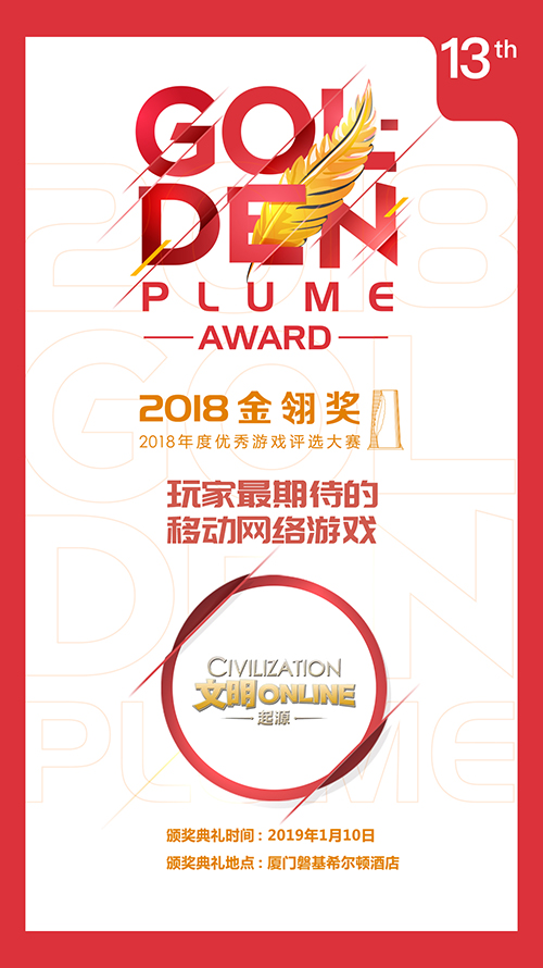 匠心之作 360游戏携《文明Online：起源》斩获金翎奖