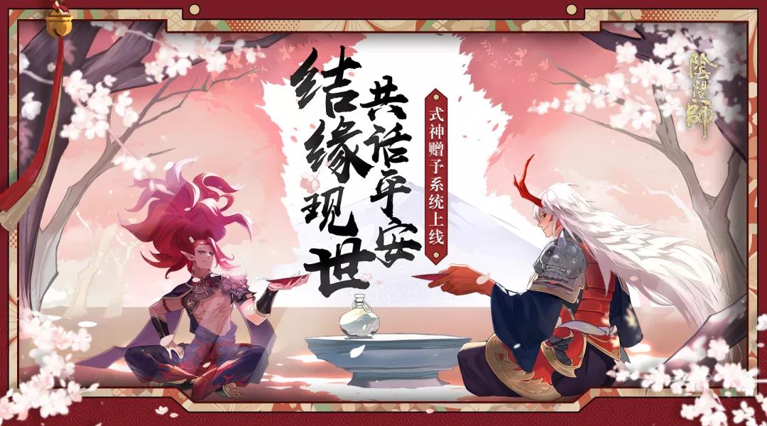 现世结缘话平安《阴阳师》式神赠予系统上线！