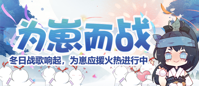 为崽而战巅峰之战 上网易大神《阴阳师》应援式神赢好礼