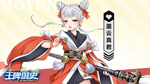 师尊在上！ 《王牌御史》墨云真君新版本登场