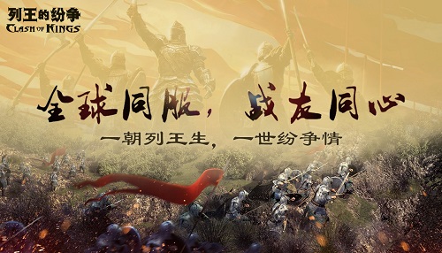 《CoK列王的纷争》2019全球玩家老友会首站上海即将开启