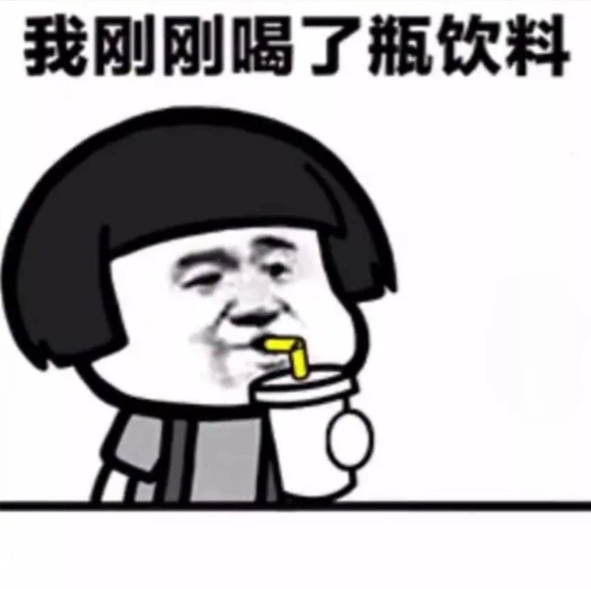 抖音我刚刚喝了瓶饮料表情包图片分享
