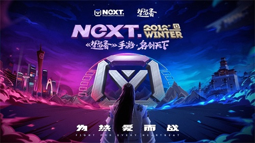 NeXT冬季赛楚留香名剑天下大赛冠军诞生！君酱战队霸气卫冕！