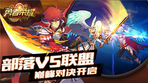 部落VS联盟！《勇者荣耀》巅峰对决开启