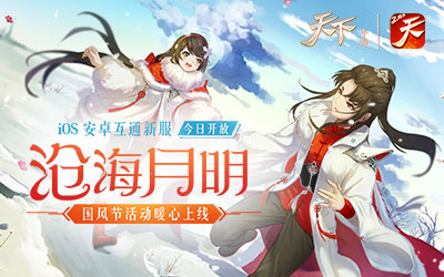 璇玑再临大荒，宝藏只待良人！《天下》手游璇玑匣活动再度开启！