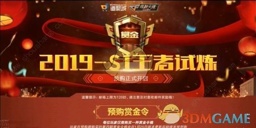 《CF手游》2019S1王者试炼赏金令获得什么