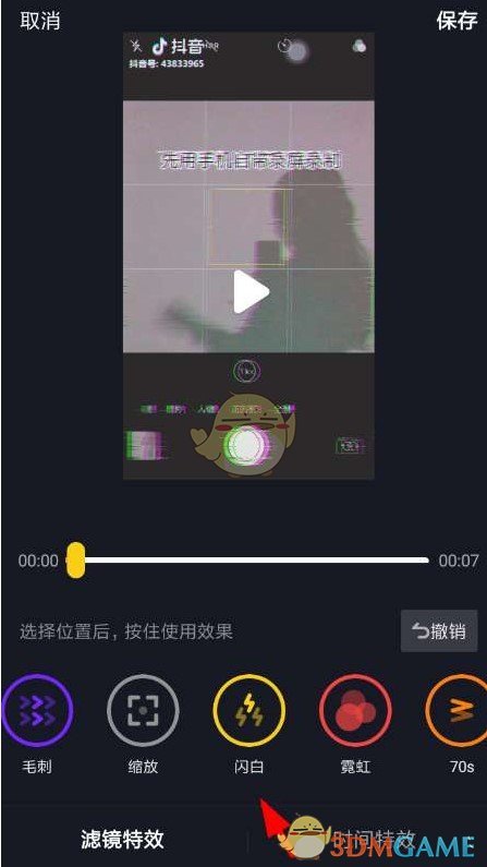 《抖音》白色闪屏在哪