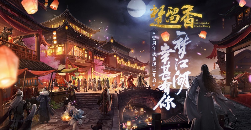 《楚留香》豪华阵容周年纪念视频来袭 共看千灯照江湖
