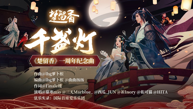 《楚留香》豪华阵容周年纪念视频来袭 共看千灯照江湖