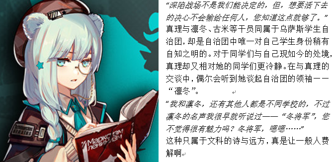 《明日方舟》辅助干员真理介绍