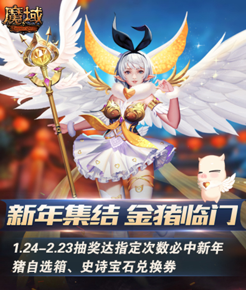 《魔域手游》迎猪年  岁末福利大放送