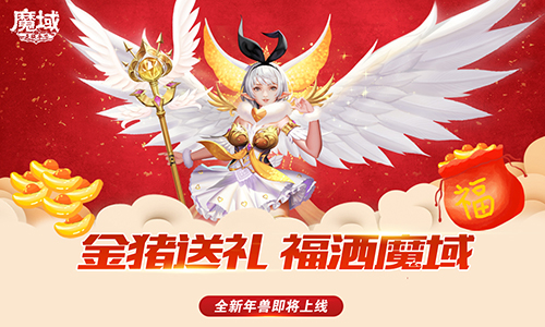 《魔域手游》迎猪年  岁末福利大放送