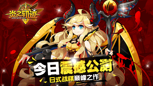 日式战棋巅峰之作《炎之轨迹》今日震撼公测