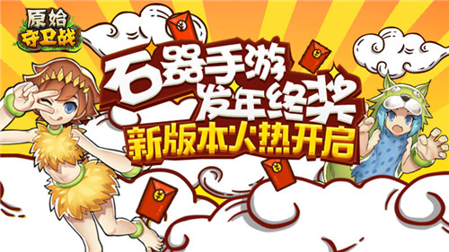 石器手游发年终奖！《原始守卫战》新版本火热开启！