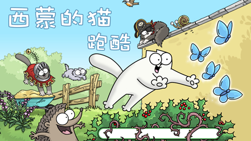 猫奴的天堂  《西蒙的猫跑酷》明日360游戏首发上线