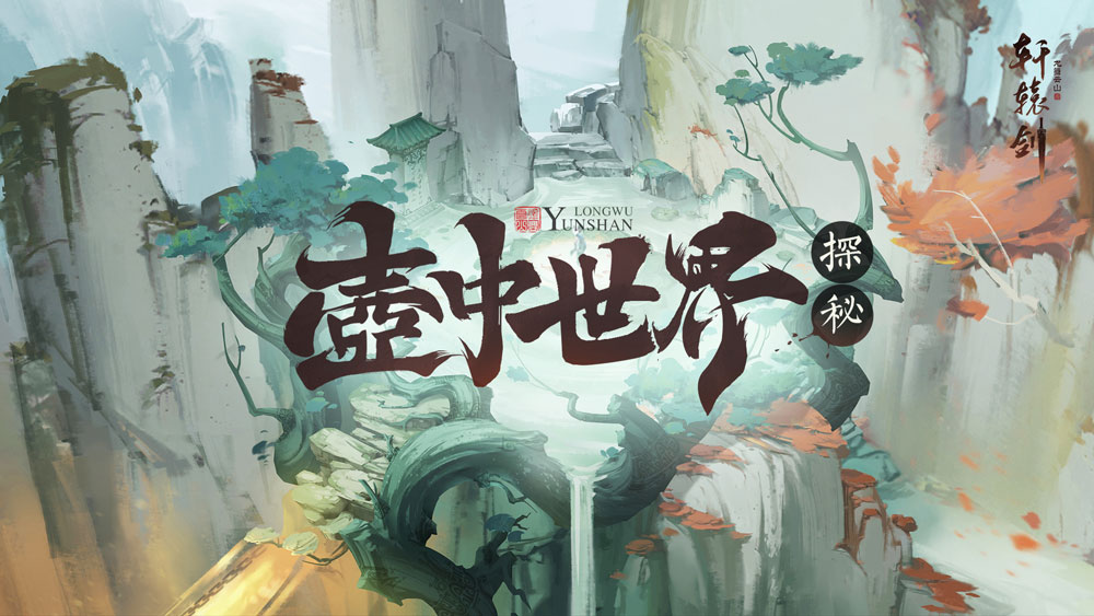 壶中世界蕴新景 《轩辕剑龙舞云山》场景壶中界探索