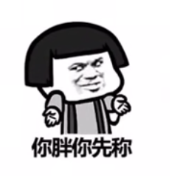 抖音你胖你先称九宫格图片下载