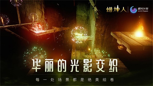 张灯结彩贺春节 《蜡烛人》限时特惠启动