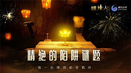 张灯结彩贺春节 《蜡烛人》限时特惠启动
