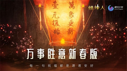 张灯结彩贺春节 《蜡烛人》限时特惠启动