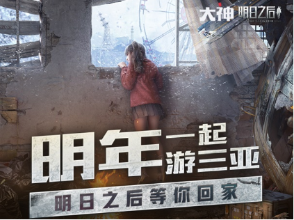 《明日之后》短视频大赛开启 上网易大神赢三亚之旅等丰厚大奖