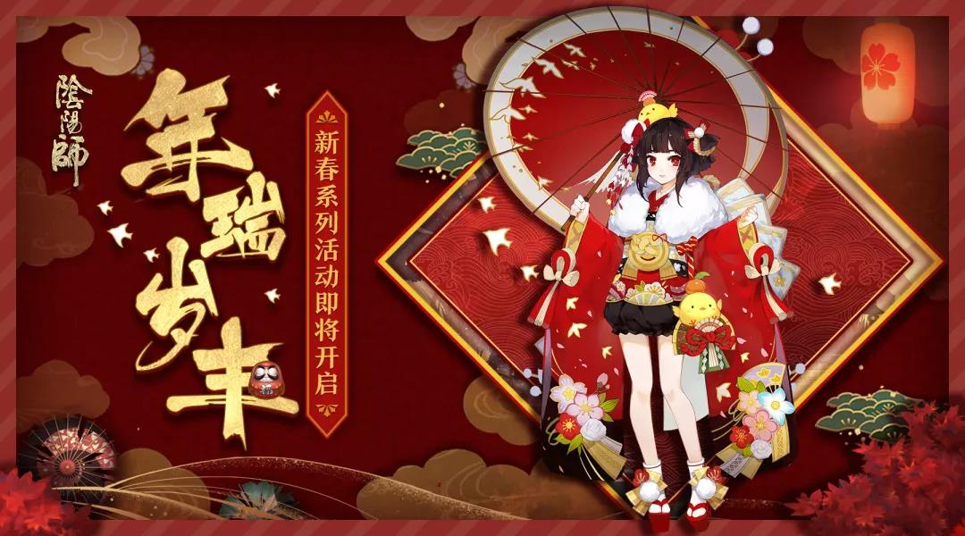 迎春纳福《阴阳师》新春系列活动即将开启！