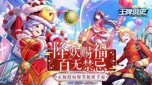 降妖赐福 百无禁忌！ 《王牌御史》手游新春版本上线