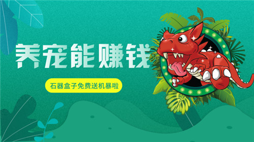 《石器盒子》钱包系统将至，快来抢第一波红利