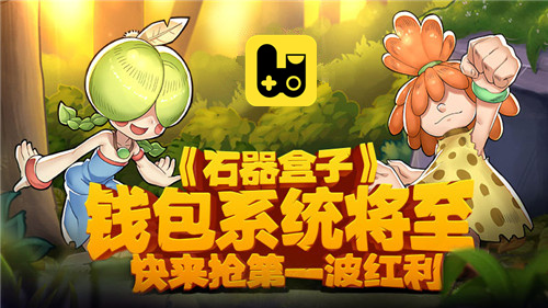 《石器盒子》钱包系统将至，快来抢第一波红利