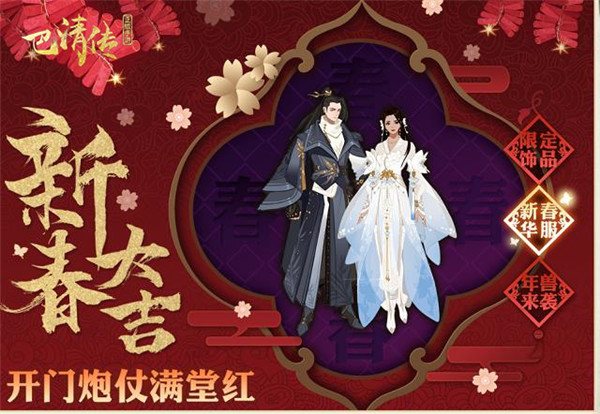 《巴清传》春节庆典即将开启