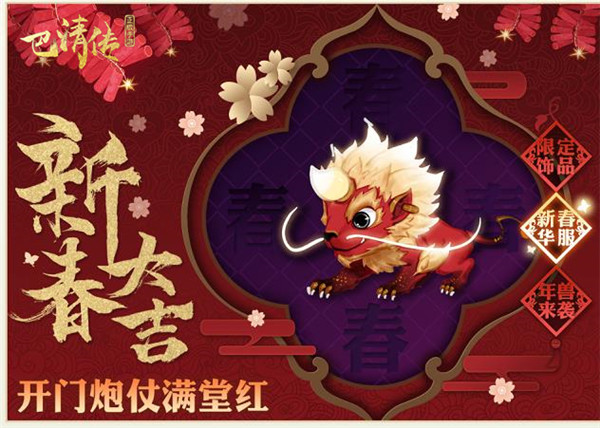 《巴清传》春节庆典即将开启