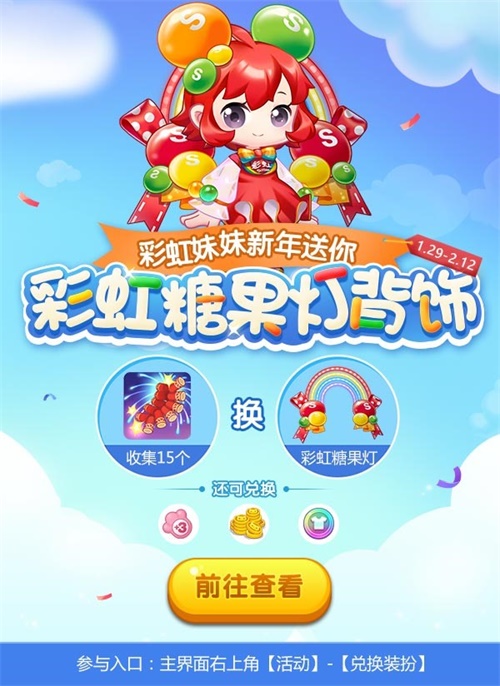  彩虹糖 爱消除！品牌跨界IP 欢逗你的新年