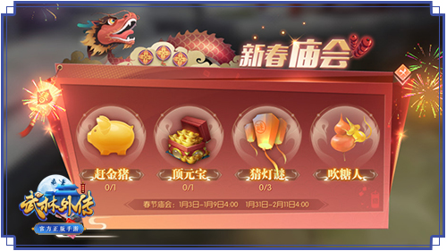 多种庙会趣味玩法 《武林外传手游》陪你过春节