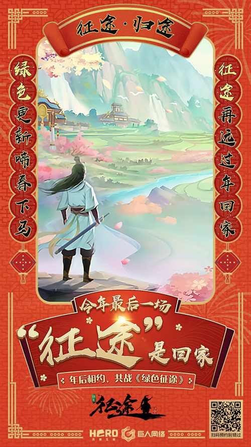 “征途·归途”《绿色征途》手游新年全新出发