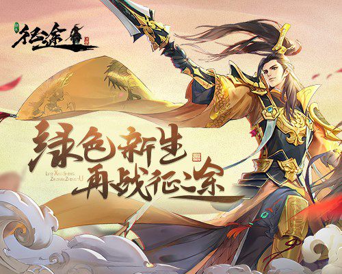 “征途·归途”《绿色征途》手游新年全新出发