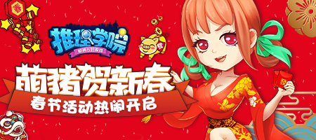 《推理学院》萌猪闹新春！春节活动欢喜登场