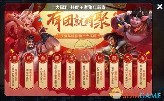 《王者荣耀》2019年十大春节活动
