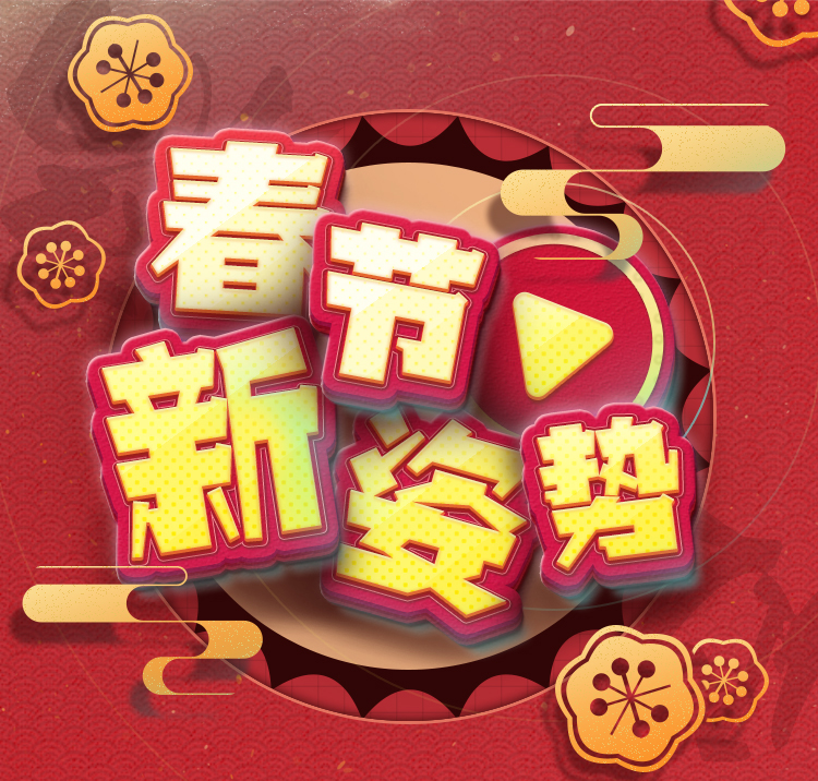 秀出春节新姿势 上网易大神创作短视频赢多重好礼